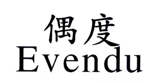 偶度EVENDU