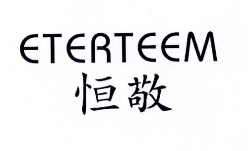 恒敬ETERTEEM