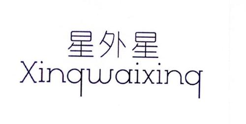 星外星XINQWAIXINQ