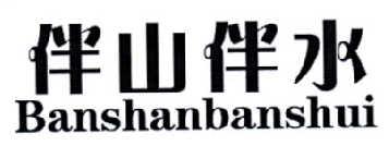 伴山伴水BANSHANBANSHUI