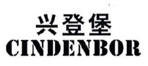 兴登堡CINDENBOR