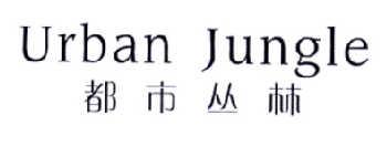 都市丛林URBANJUNGLE