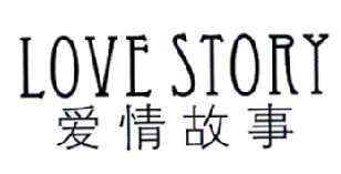 爱情故事LOVESTORY