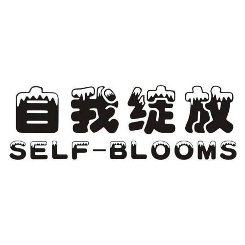 自我绽放SELFBLOOMS