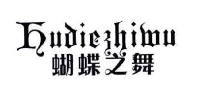 蝴蝶之舞HUDIEZHIWU