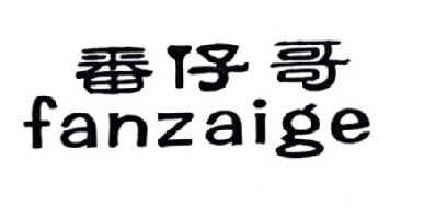 番仔哥FANZAIGE