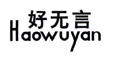 好无言HAOWUYAN