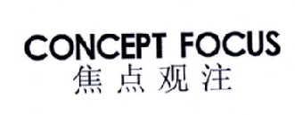 焦点观注CONCEPTFOCUS