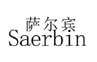 萨尔宾SAERBINSAERBIN