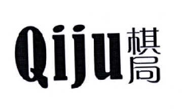 棋局QIJU