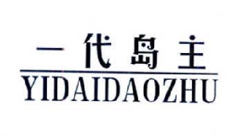 一代岛主YIDAIDAOZHU