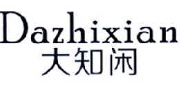 大知闲DAZHIXIAN