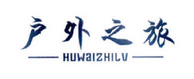 户外之旅HUWAIZHILU