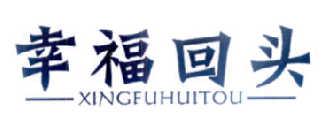 幸福回头XINGFUHUITOU