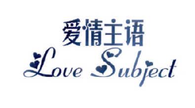 爱情主语LOVESUBJECT