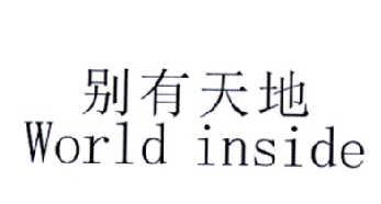 别有天地WORLDINSIDE