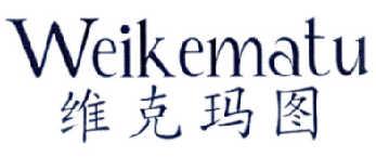 维克玛图WEIKEMATU