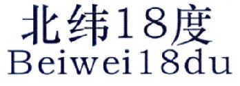 北纬度BEIWEIDU1818