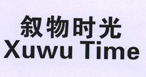 叙物时光XUWUTIME