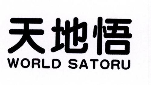 天地悟WORLDSATORU