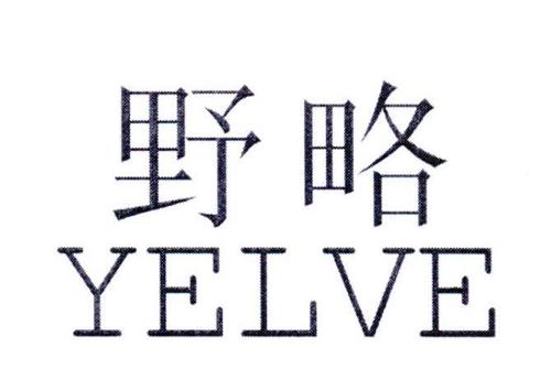 野略YELVE