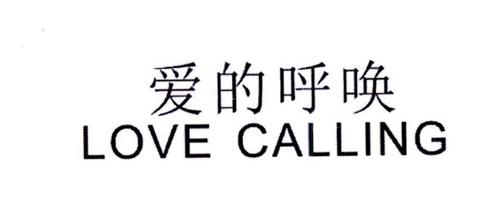 爱的呼唤LOVECALLING