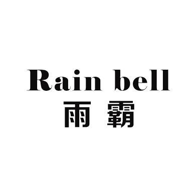 雨霸RAINBELL