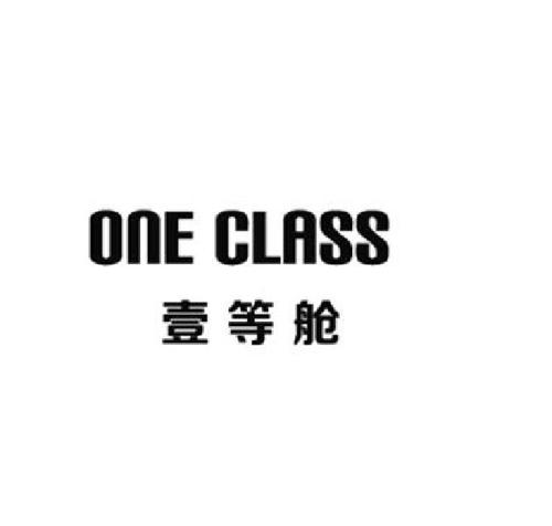 壹等舱ONECLASS