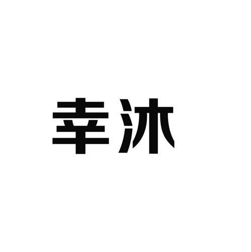 幸沐