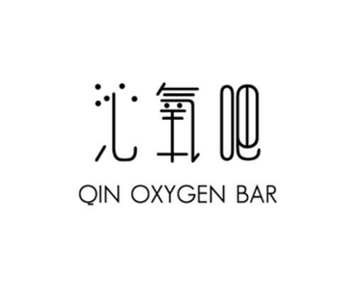 沁氧吧QINOXYGENBAR