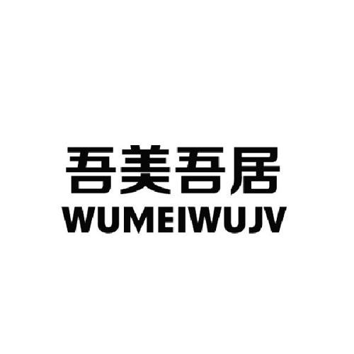 吾美吾居WUMEIWUJV