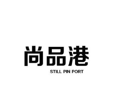 尚品港STILLPINPORT