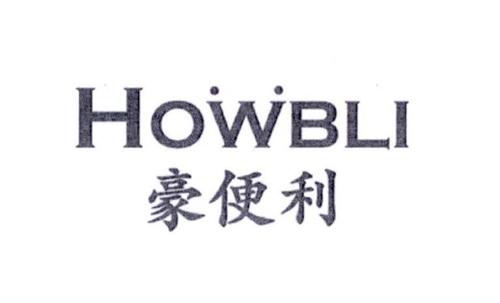 豪便利HOWBLI