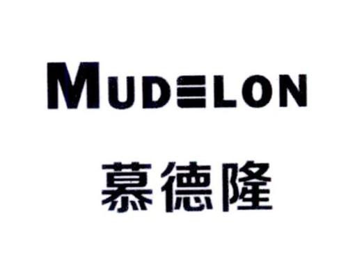 慕德隆MUDELON