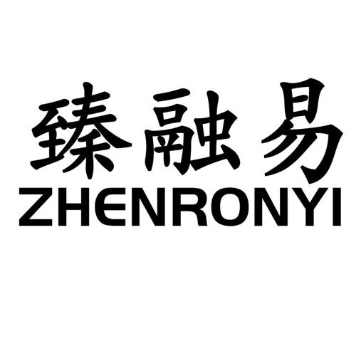 臻融易ZHENRONYI