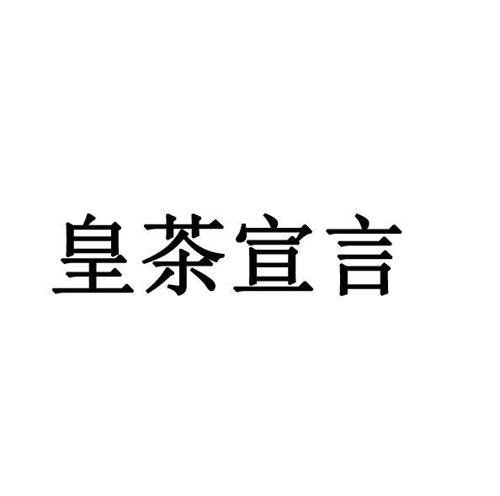 皇茶宣言