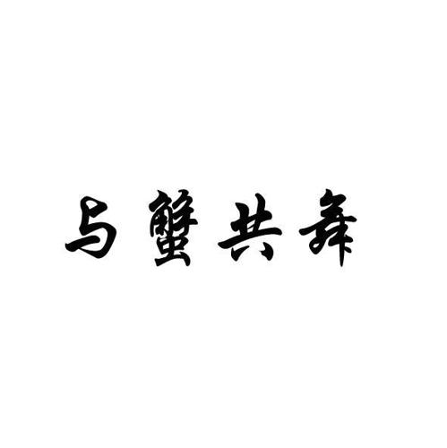 与蟹共舞