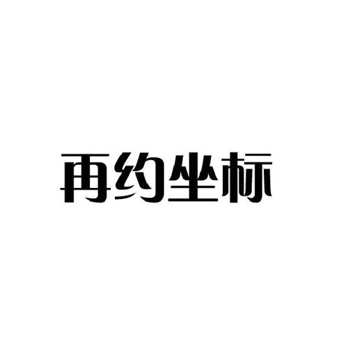 再约坐标