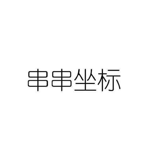 串串坐标