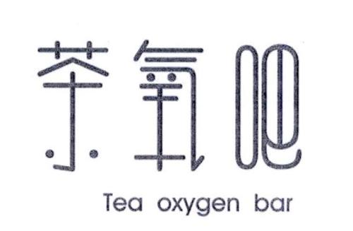 茶氧吧TEAOXYGENBAR