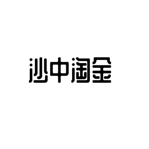 沙中淘金