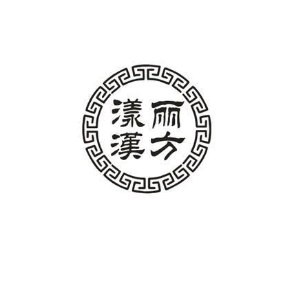 漾丽汉方