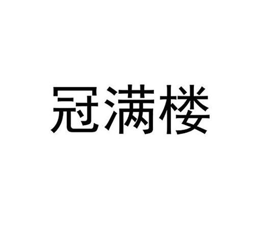 冠满楼