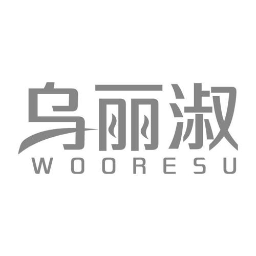 乌丽淑WOORESU