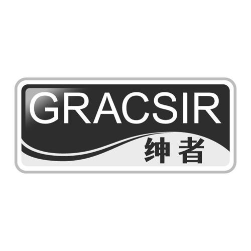 绅者GRACSIR