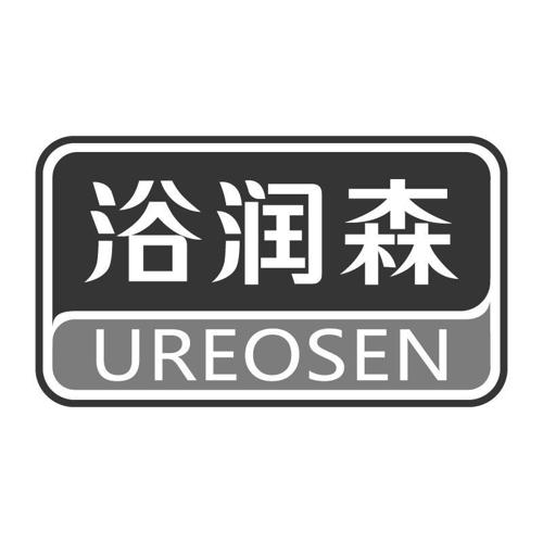 浴润森UREOSEN