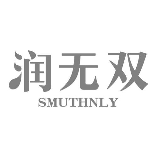 润无双SMUTHNLY