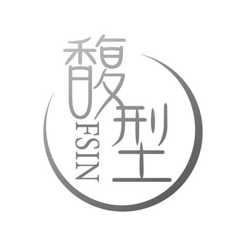 馥型FSIN