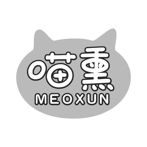 喵熏MEOXUN