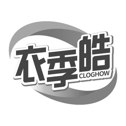 衣季皓CLOGHOW